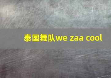 泰国舞队we zaa cool